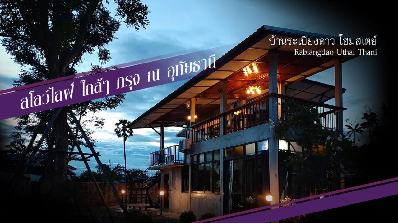 Baan Rabiangdao Uthaithani Утай Тани Екстериор снимка
